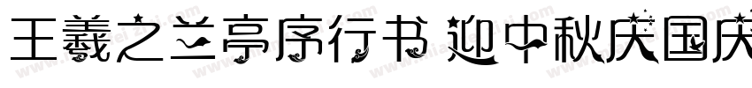王羲之兰亭序行书 迎中秋庆国庆字体转换
